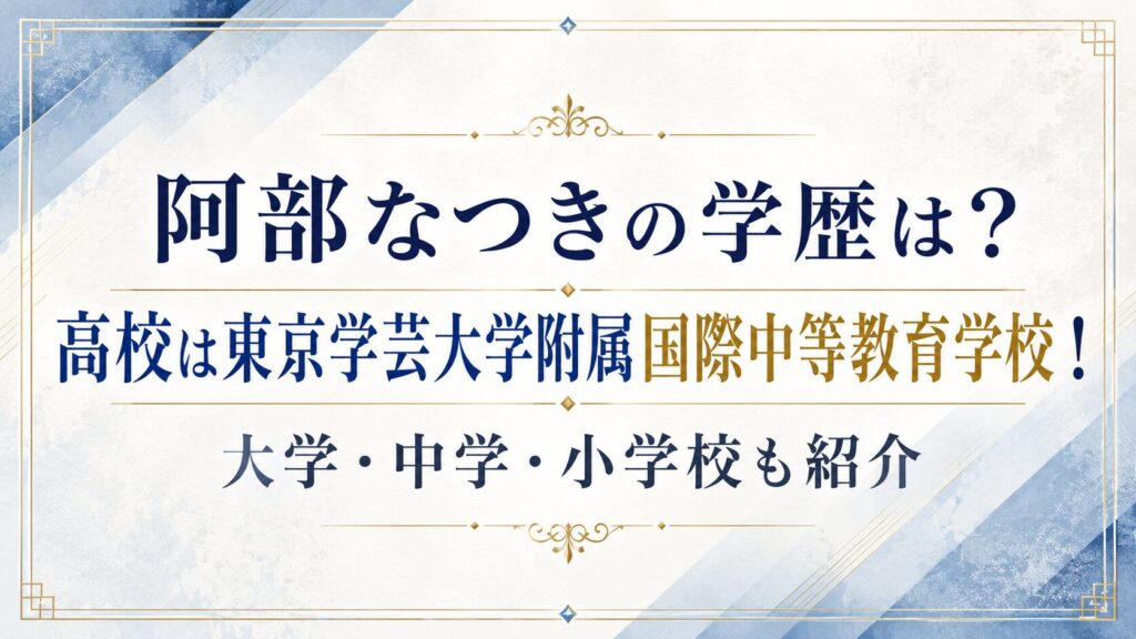 阿部なつきの学歴は？高校は東京学芸大学附属国際中等教育学校！大学・中学・小学校も紹介の記事のアイキャッチ画像