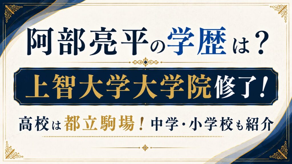 阿部亮平の学歴は？上智大学大学院修了！高校は都立駒場で中学・小学校も紹介の記事のアイキャッチ画像
