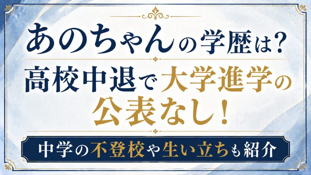 あのちゃんの学歴は？高校中退で大学進学の公表なし！中学の不登校や生い立ちも紹介の記事のアイキャッチ画像