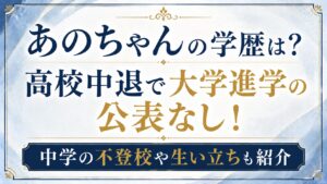 あのちゃんの学歴は？高校中退で大学進学の公表なし！中学の不登校や生い立ちも紹介の記事のアイキャッチ画像