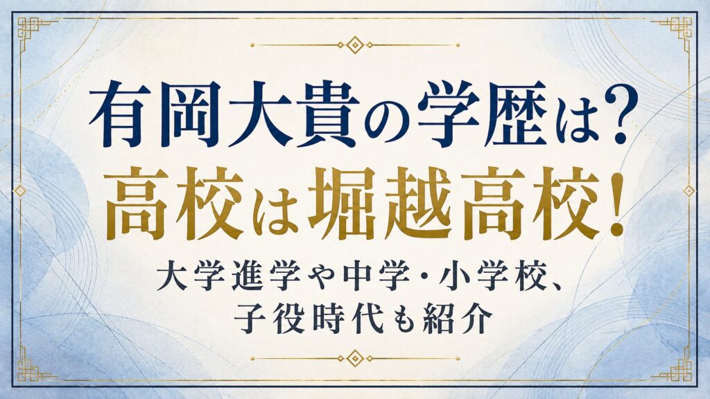 有岡大貴の学歴は？高校は堀越高校！大学進学や中学・小学校、子役時代も紹介の記事のアイキャッチ画像
