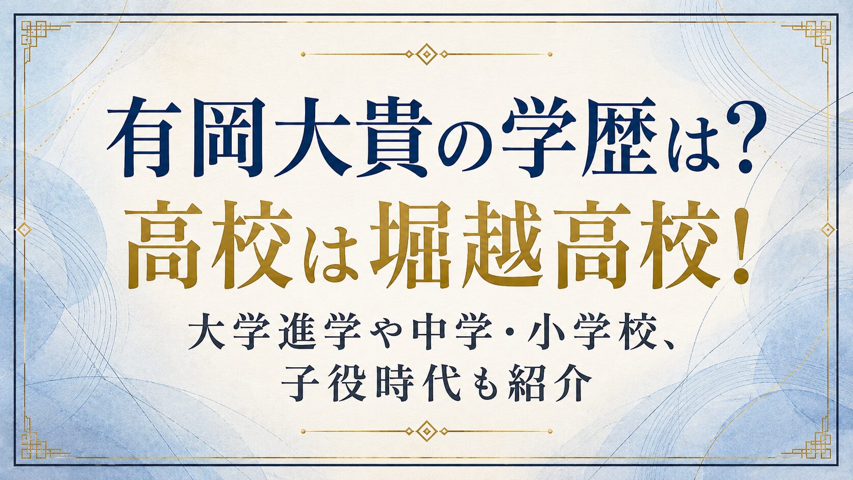有岡大貴の学歴は?高校は堀越高校!大学進学や中学・小学校、子役時代も紹介の記事のアイキャッチ画像