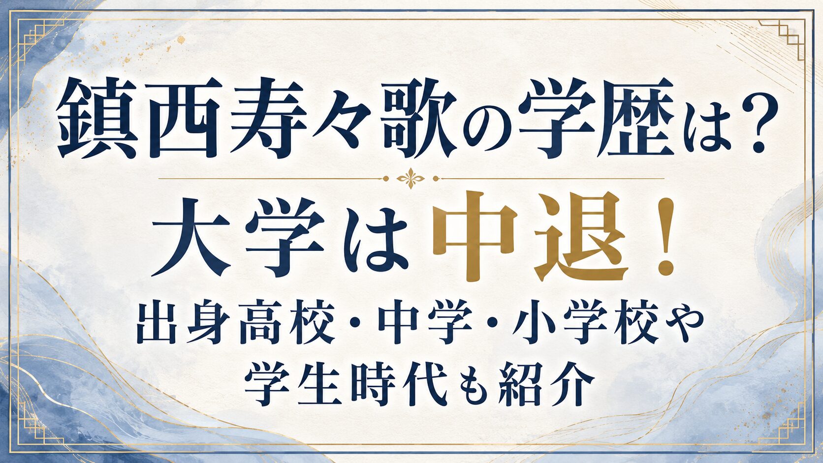 鎮西寿々歌の学歴は？大学は中退！出身高校・中学・小学校や学生時代も紹介の記事のアイキャッチ画像