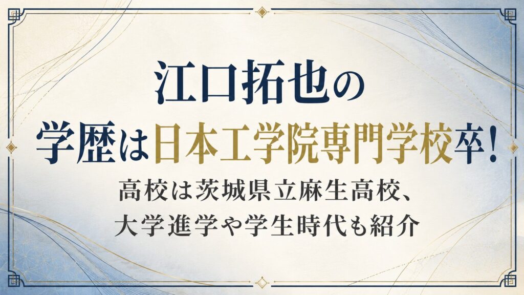 江口拓也の学歴は日本工学院専門学校卒！高校は茨城県立麻生高校、大学進学や学生時代も紹介の記事のアイキャッチ画像