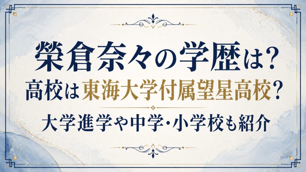 榮倉奈々の学歴は？高校は東海大学付属望星高校？大学進学や中学・小学校も紹介の記事のアイキャッチ画像