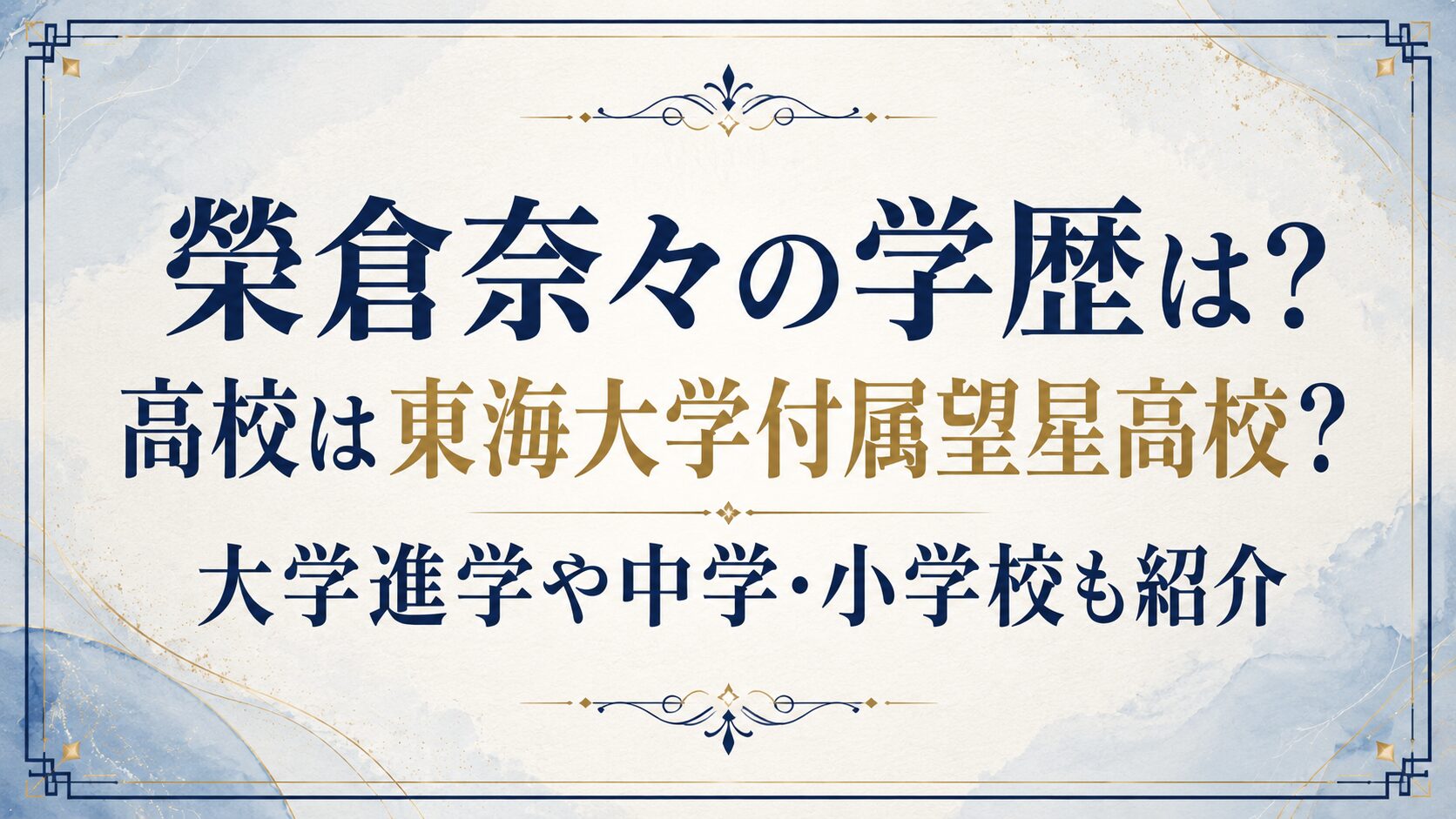 榮倉奈々の学歴は？高校は東海大学付属望星高校？大学進学や中学・小学校も紹介の記事のアイキャッチ画像