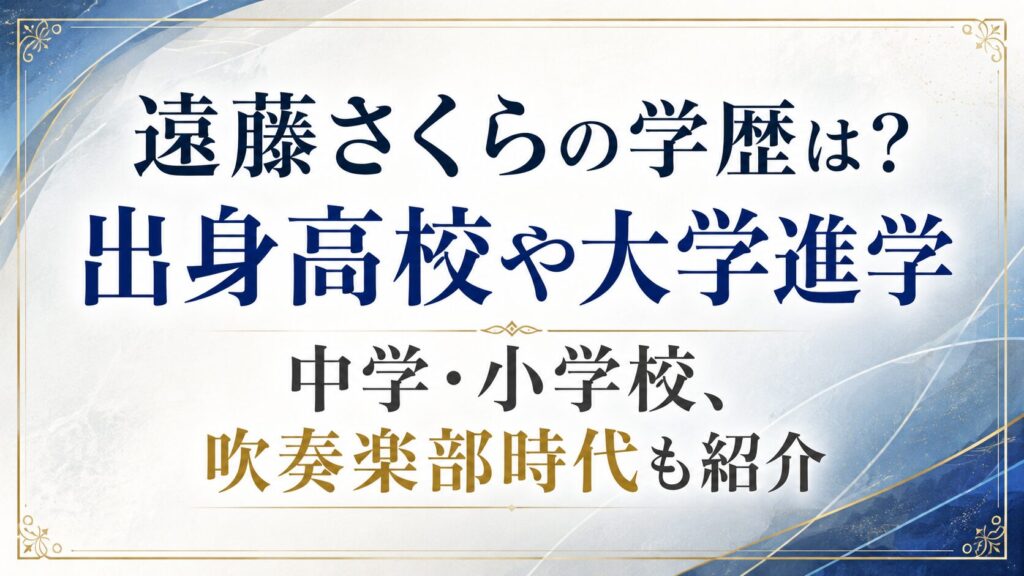 遠藤さくらの学歴は？出身高校や大学進学、中学・小学校、吹奏楽部時代も紹介の記事のアイキャッチ画像