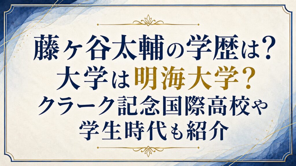 藤ヶ谷太輔の学歴は？大学は明海大学？クラーク記念国際高校や学生時代も紹介の記事のアイキャッチ画像
