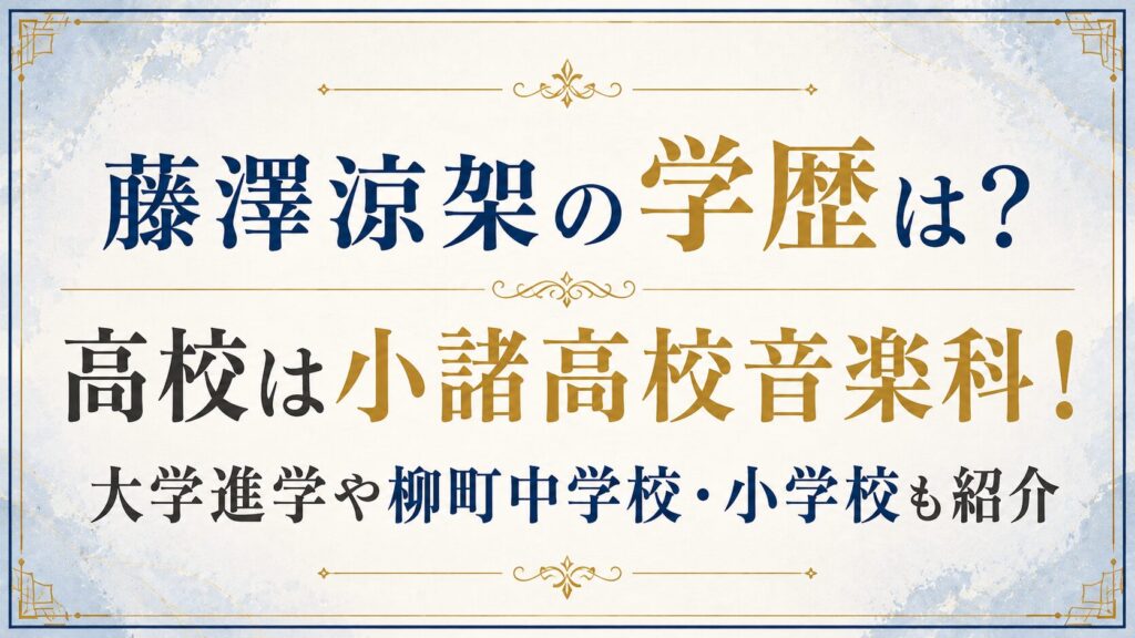 藤澤涼架の学歴は？高校は小諸高校音楽科！大学進学や柳町中学校・小学校も紹介の記事のアイキャッチ画像