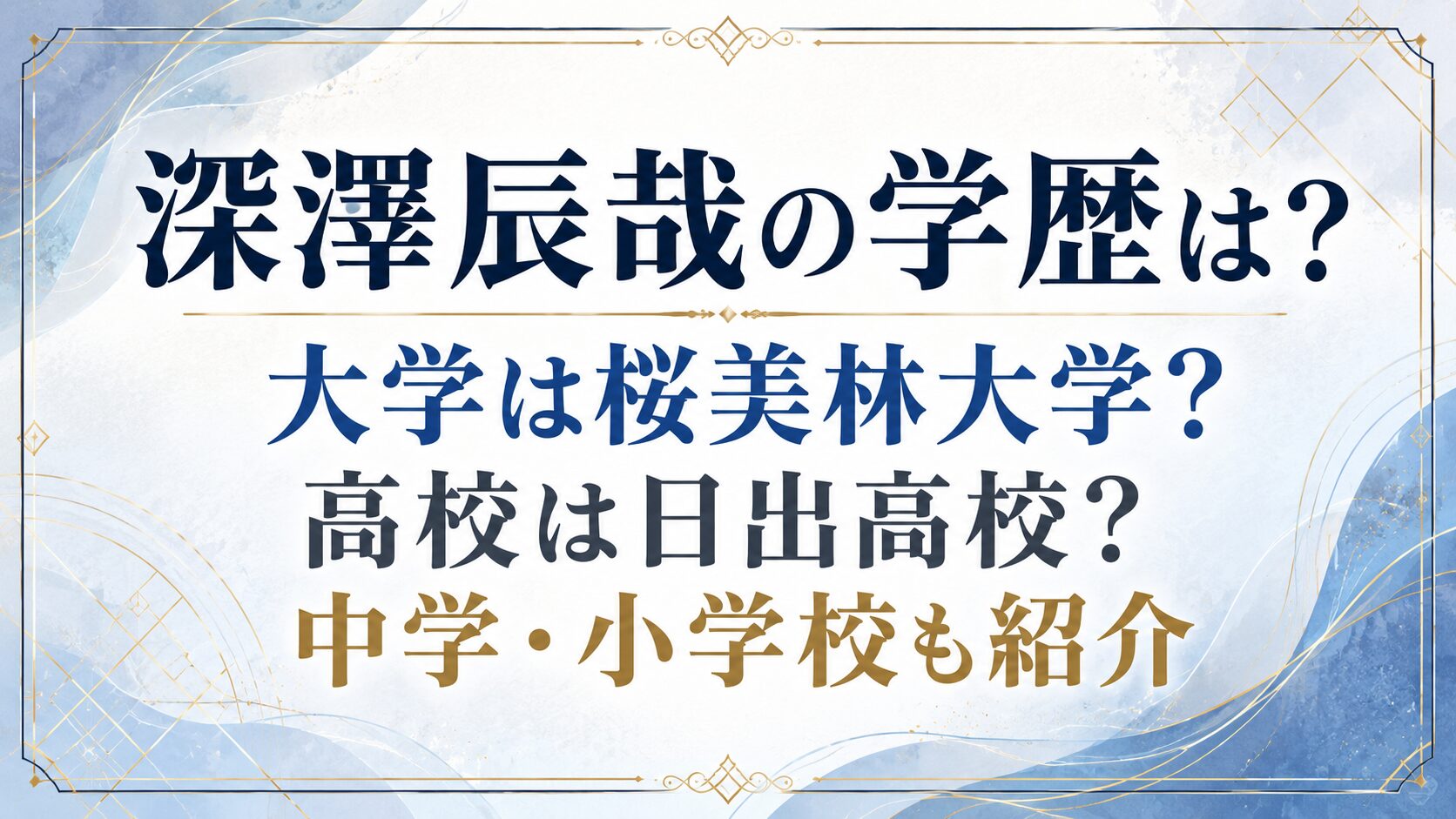 深澤辰哉の学歴は?大学は桜美林大学?高校は日出高校?中学・小学校も紹介の記事のアイキャッチ画像