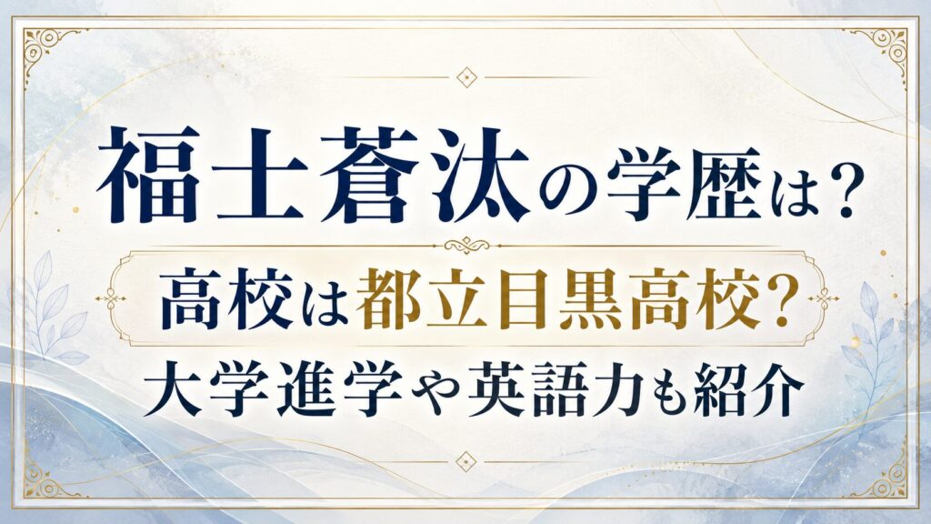 福士蒼汰の学歴は？高校は都立目黒高校？大学進学や英語力も紹介の記事のアイキャッチ画像