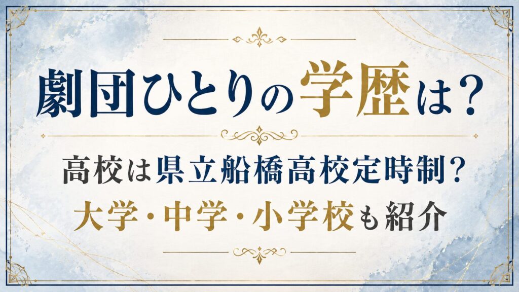 劇団ひとりの学歴は？高校は県立船橋高校定時制？大学・中学・小学校も紹介の記事のアイキャッチ画像
