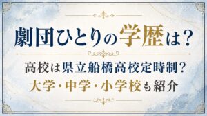 劇団ひとりの学歴は？高校は県立船橋高校定時制？大学・中学・小学校も紹介の記事のアイキャッチ画像