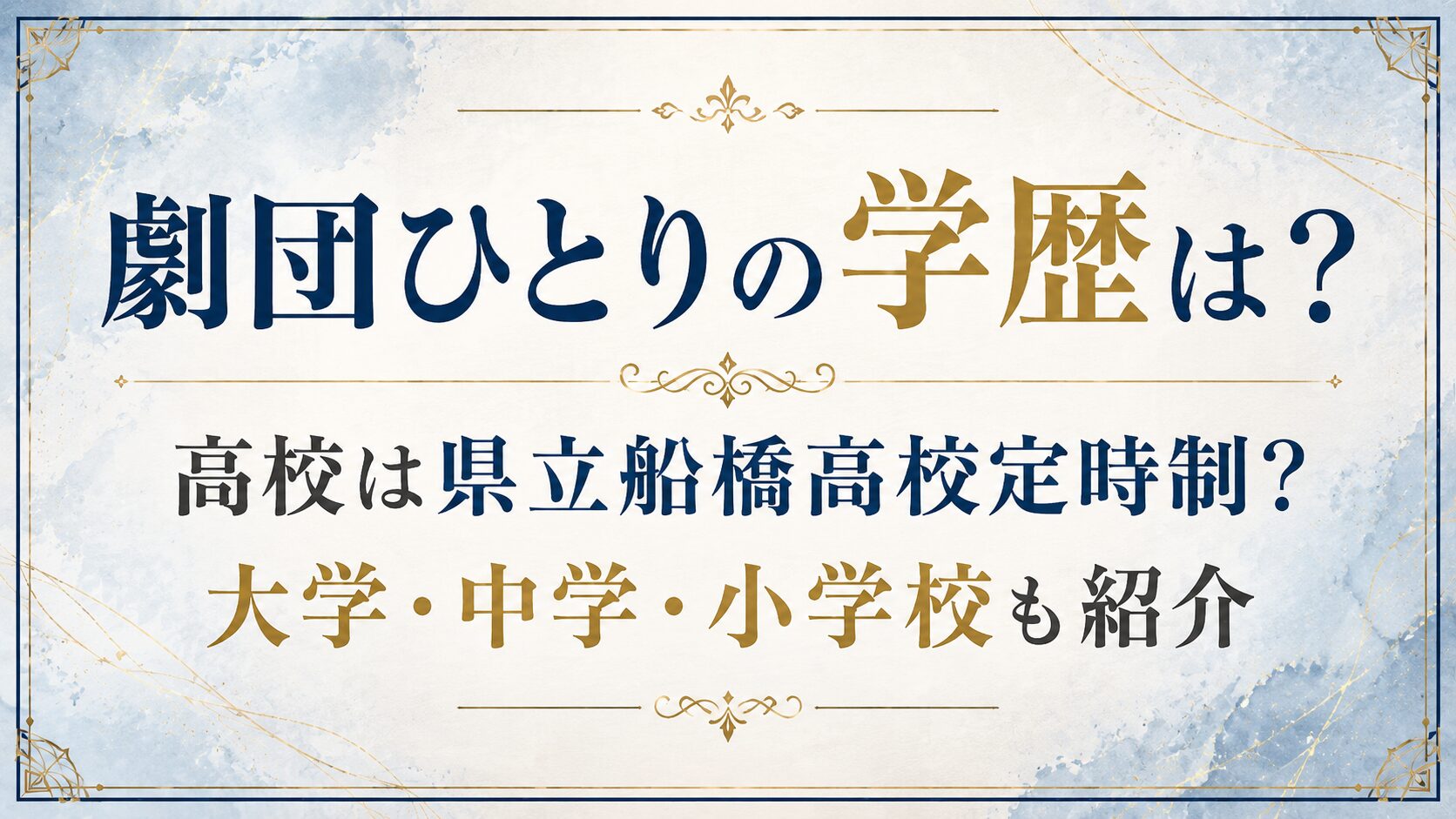 劇団ひとりの学歴は?高校は県立船橋高校定時制?大学・中学・小学校も紹介の記事のアイキャッチ画像