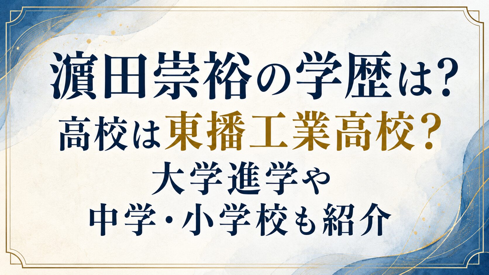 濵田崇裕の学歴は？高校は東播工業高校？大学進学や中学・小学校も紹介の記事のアイキャッチ画像
