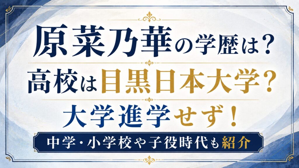原菜乃華の学歴は？高校は目黒日本大学？大学進学せず！中学・小学校や子役時代も紹介の記事のアイキャッチ画像