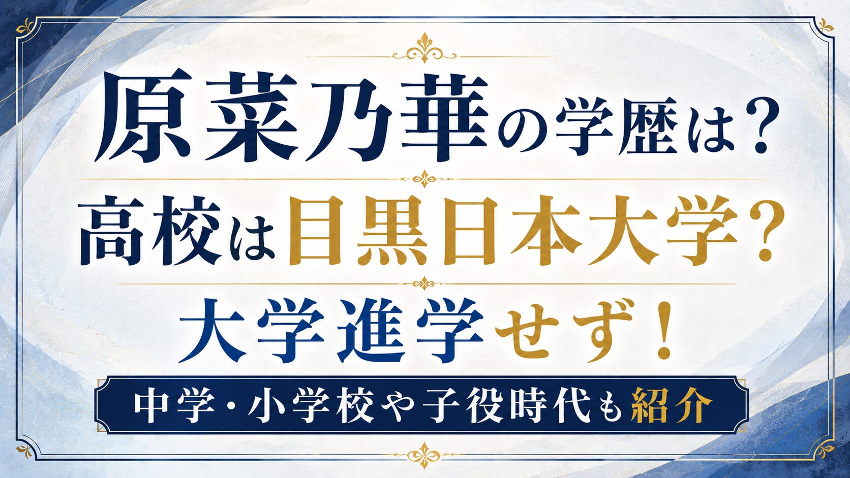 原菜乃華の学歴は?高校は目黒日本大学?大学進学せず!中学・小学校や子役時代も紹介の記事のアイキャッチ画像