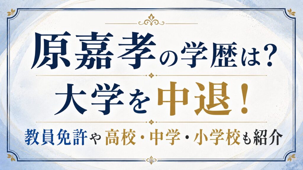 原嘉孝の学歴は？大学を中退！教員免許や高校・中学・小学校も紹介の記事のアイキャッチ画像