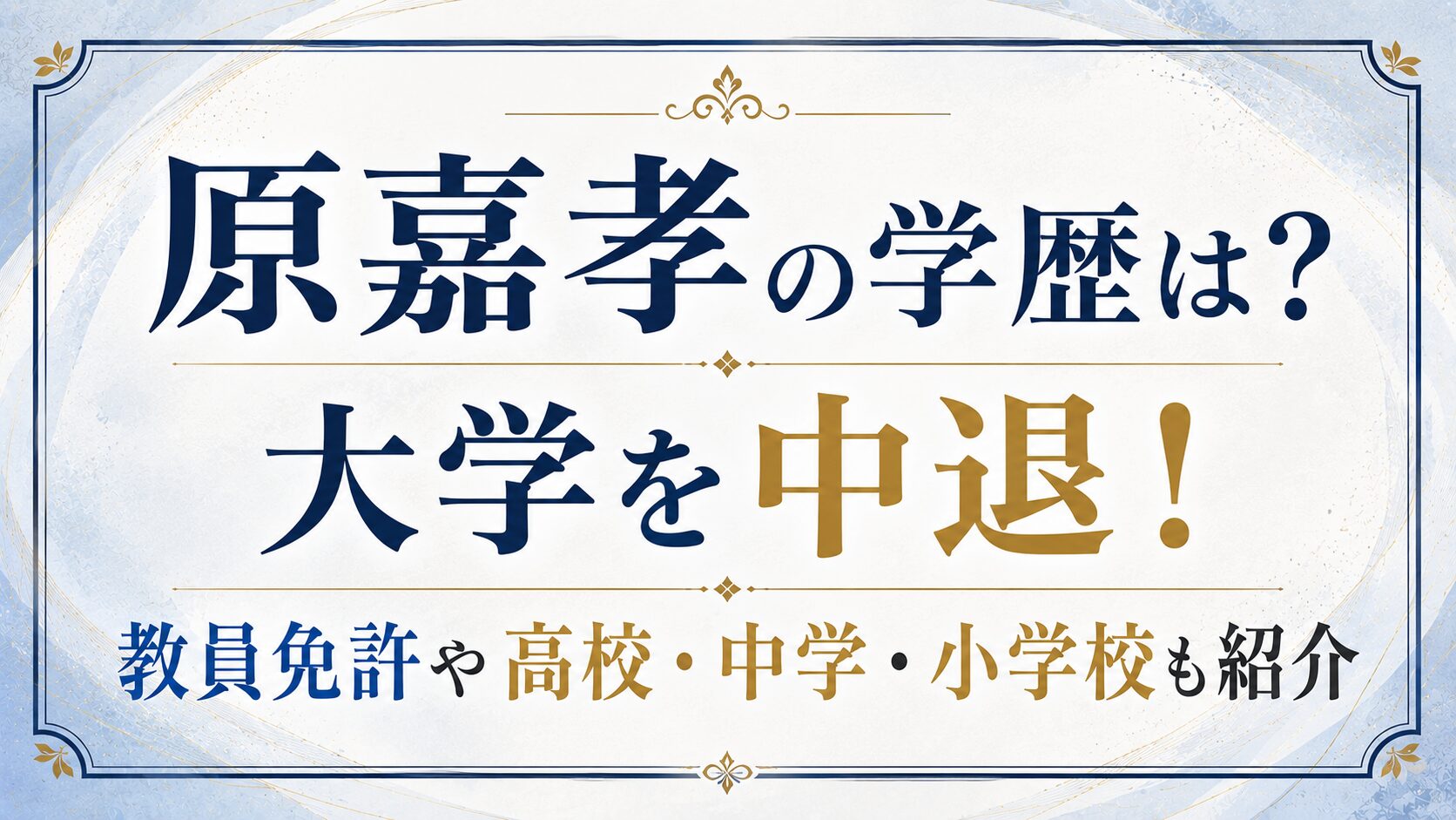 原嘉孝の学歴は？大学を中退！教員免許や高校・中学・小学校も紹介の記事のアイキャッチ画像