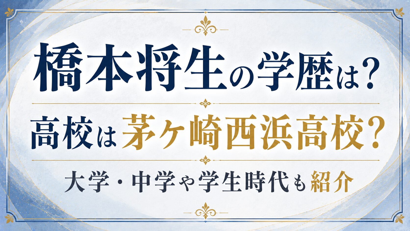 橋本将生の学歴は？高校は茅ケ崎西浜高校？大学・中学や学生時代も紹介の記事のアイキャッチ画像