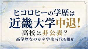 ヒコロヒーの学歴は近畿大学中退！高校は非公表？高学歴なのかや学生時代も紹介の記事のアイキャッチ画像