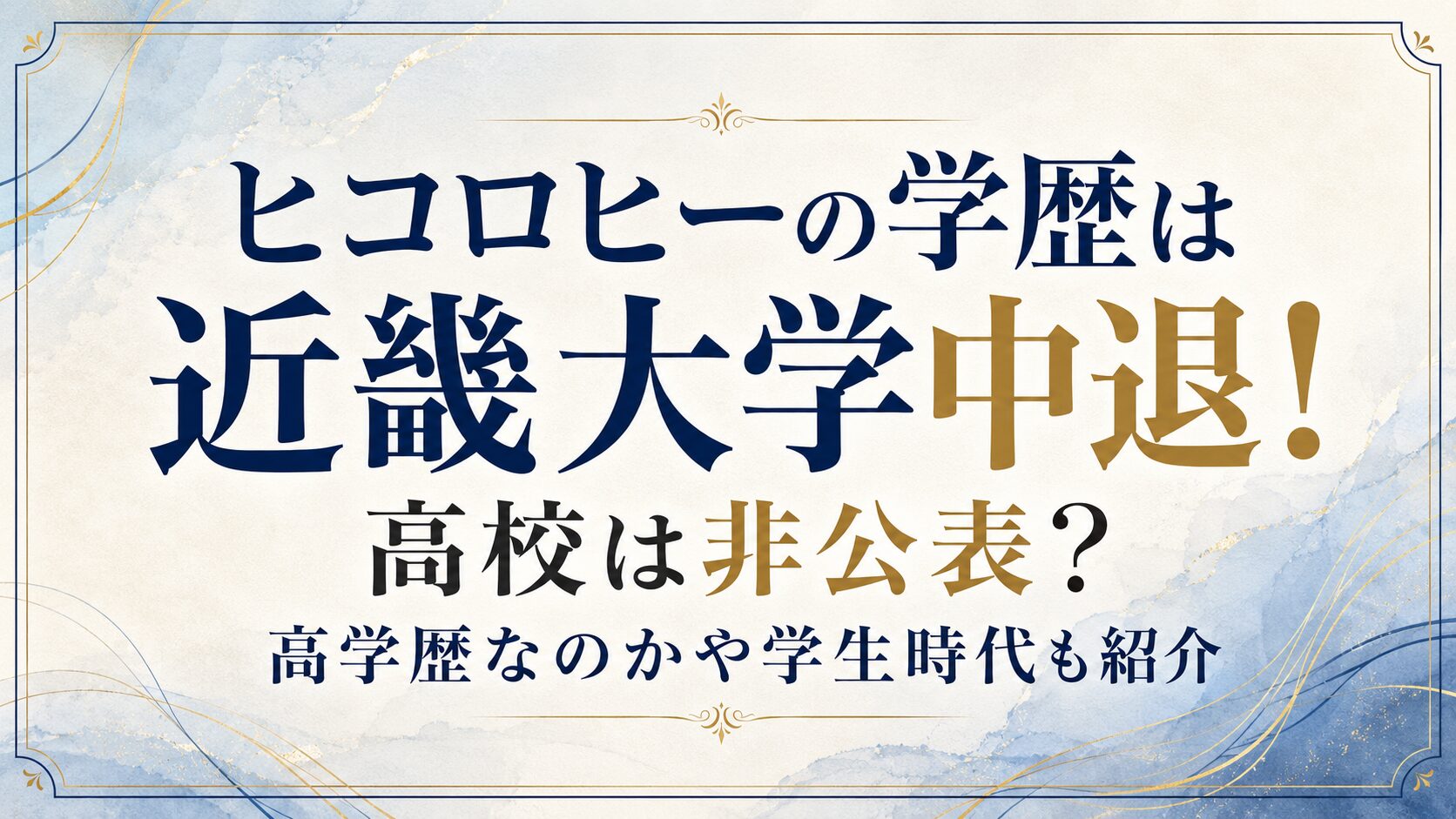 ヒコロヒーの学歴は近畿大学中退！高校は非公表？高学歴なのかや学生時代も紹介の記事のアイキャッチ画像