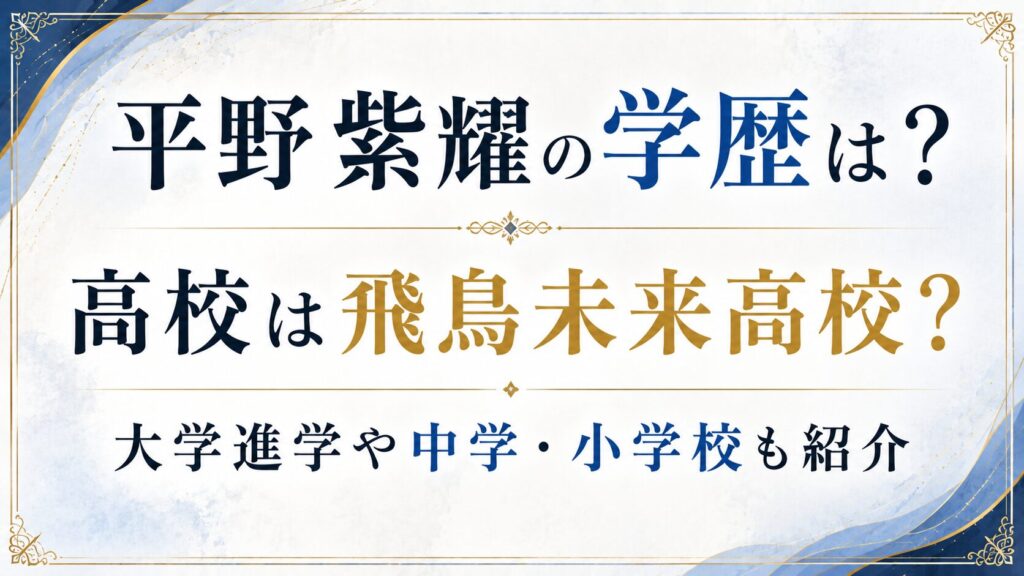 平野紫耀の学歴は？高校は飛鳥未来高校？大学進学や中学・小学校も紹介の記事のアイキャッチ画像
