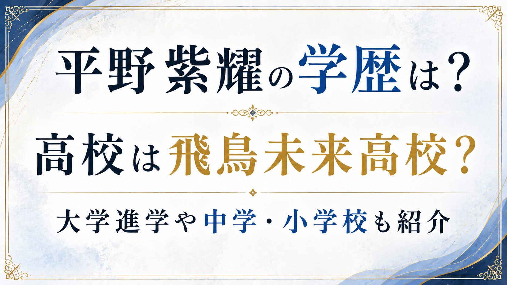 平野紫耀の学歴は？高校は飛鳥未来高校？大学進学や中学・小学校も紹介の記事のアイキャッチ画像