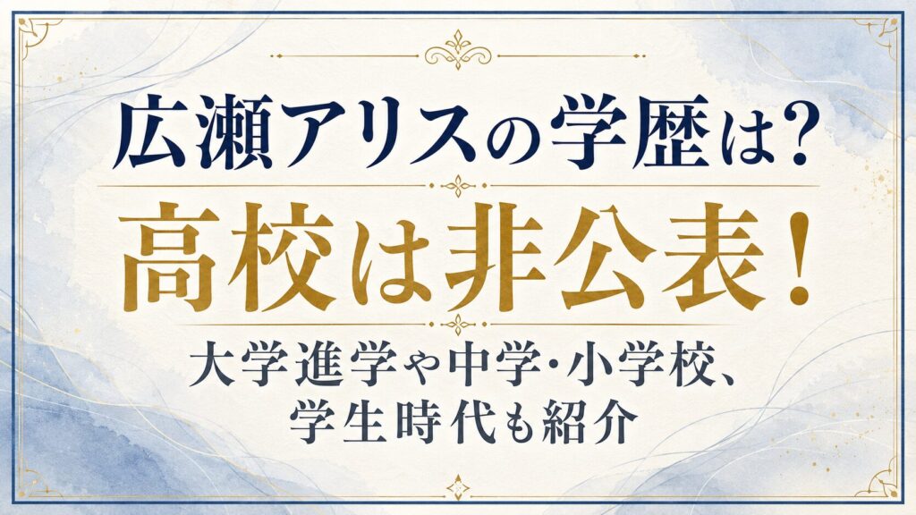 広瀬アリスの学歴は？高校は非公表！大学進学や中学・小学校、学生時代も紹介の記事のアイキャッチ画像