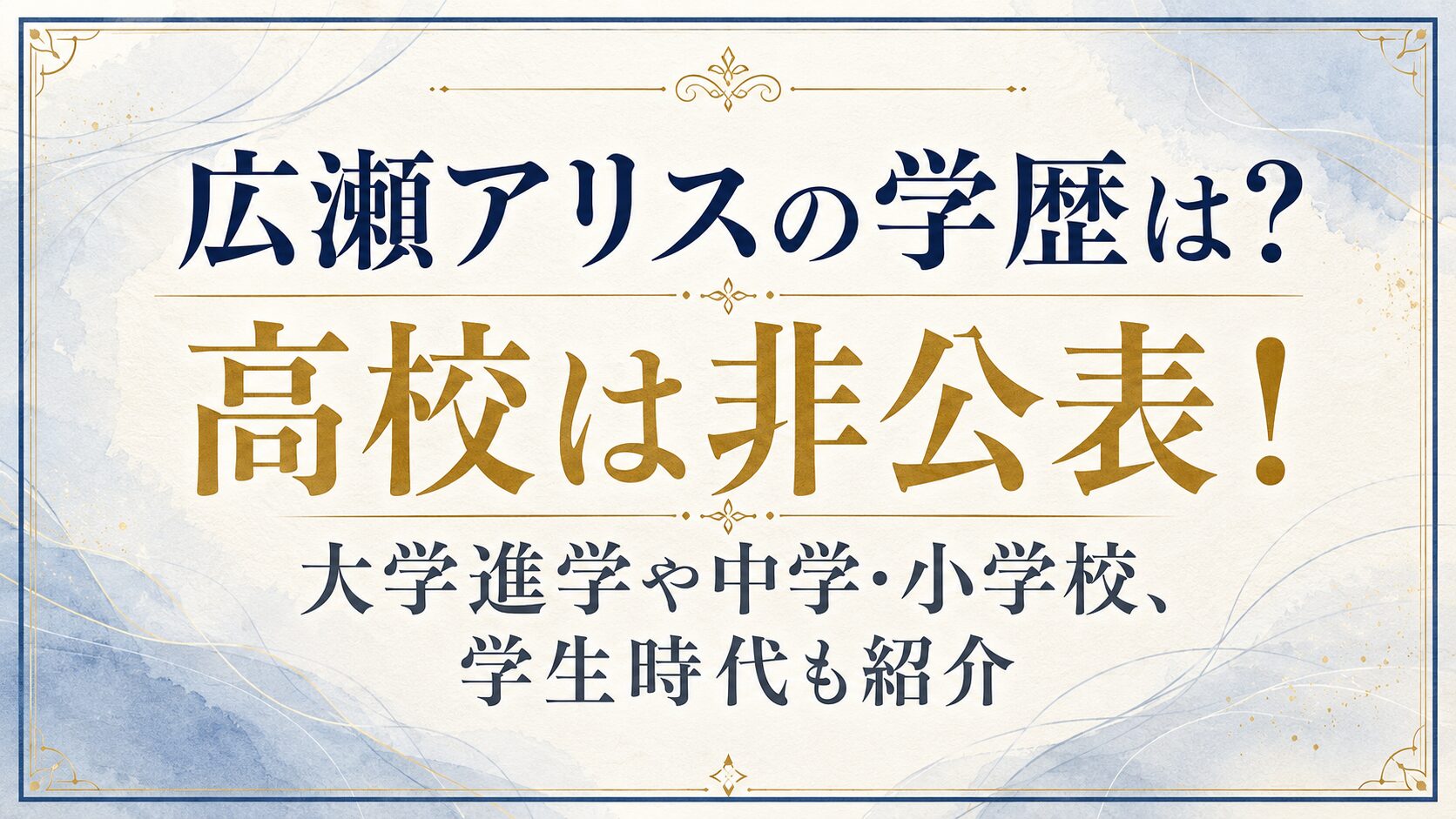 広瀬アリスの学歴は?高校は非公表!大学進学や中学・小学校、学生時代も紹介の記事のアイキャッチ画像