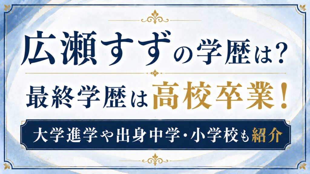 広瀬すずの学歴は？最終学歴は高校卒業！大学進学や出身中学・小学校も紹介の記事のアイキャッチ画像