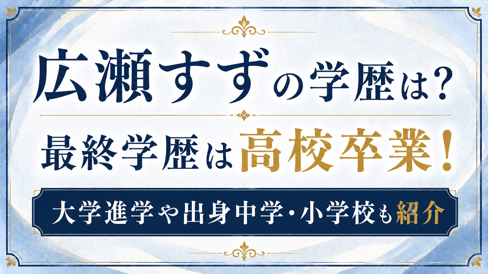 広瀬すずの学歴は?最終学歴は高校卒業!大学進学や出身中学・小学校も紹介の記事のアイキャッチ画像