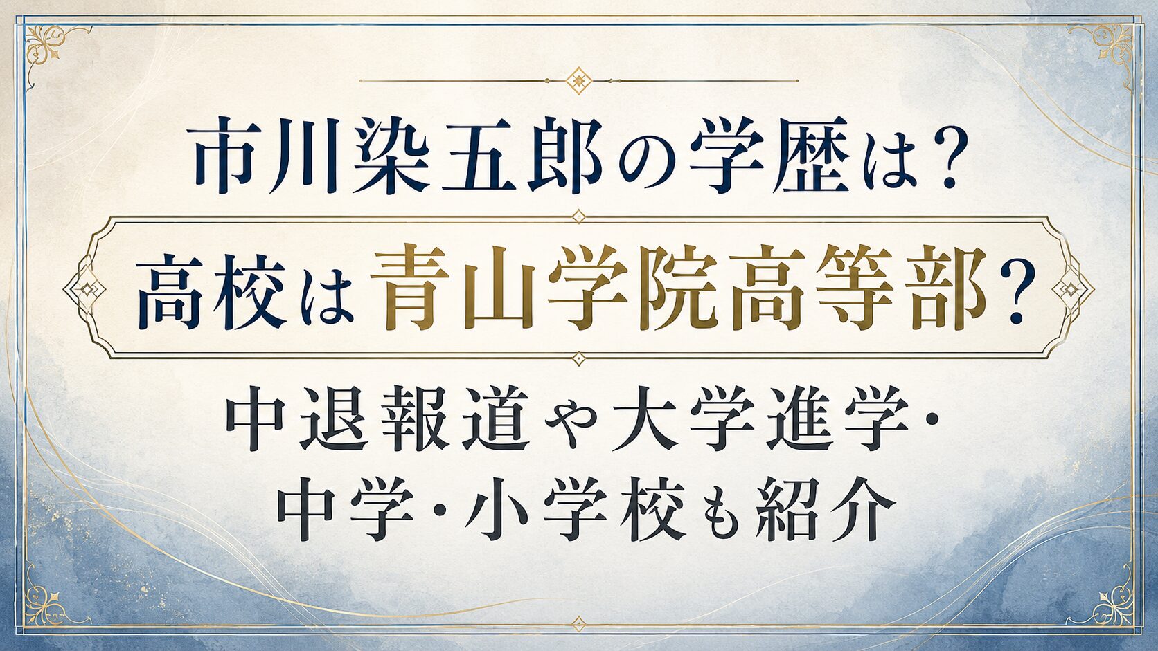 市川染五郎の学歴は？高校は青山学院高等部？中退報道や大学進学・中学・小学校も紹介の記事のアイキャッチ画像