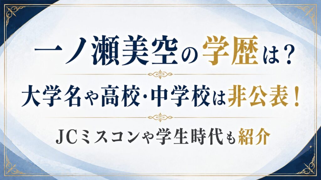 一ノ瀬美空の学歴は？大学名や高校・中学校は非公表！JCミスコンや学生時代も紹介の記事のアイキャッチ画像