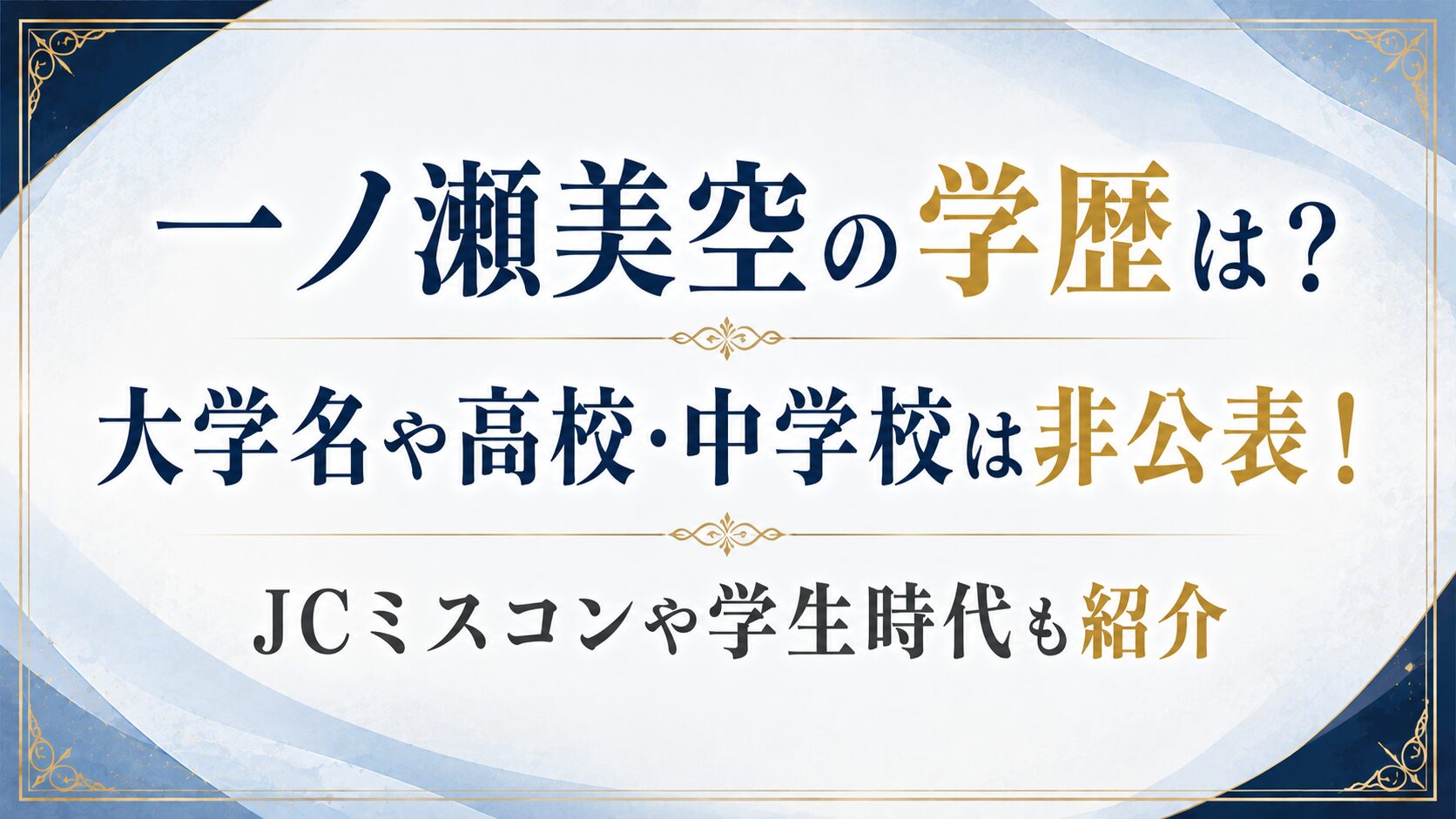 一ノ瀬美空の学歴は？大学名や高校・中学校は非公表！JCミスコンや学生時代も紹介の記事のアイキャッチ画像