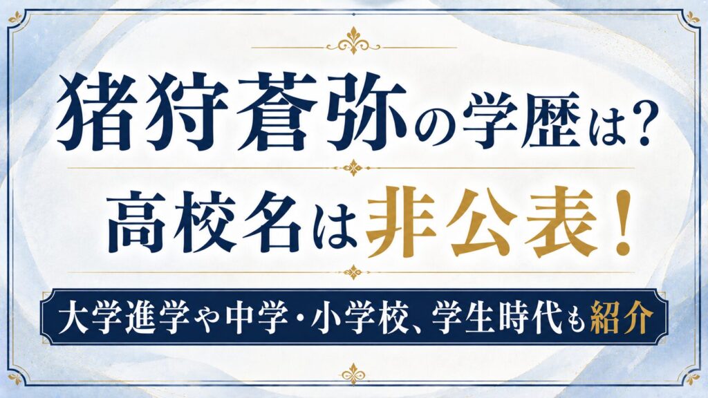 猪狩蒼弥の学歴は？高校名は非公表！大学進学や中学・小学校、学生時代も紹介の記事のアイキャッチ画像