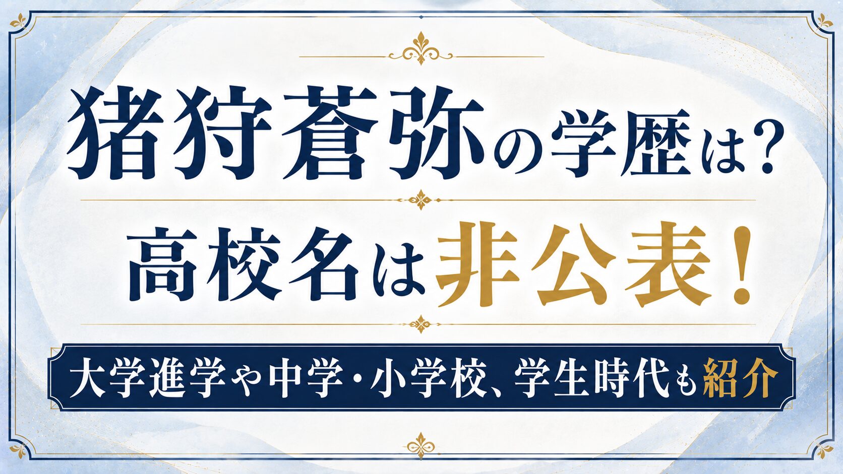 猪狩蒼弥の学歴は?高校名は非公表!大学進学や中学・小学校、学生時代も紹介の記事のアイキャッチ画像