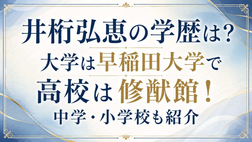 井桁弘恵の学歴は？大学は早稲田大学で高校は修猷館！中学・小学校も紹介の記事のアイキャッチ画像