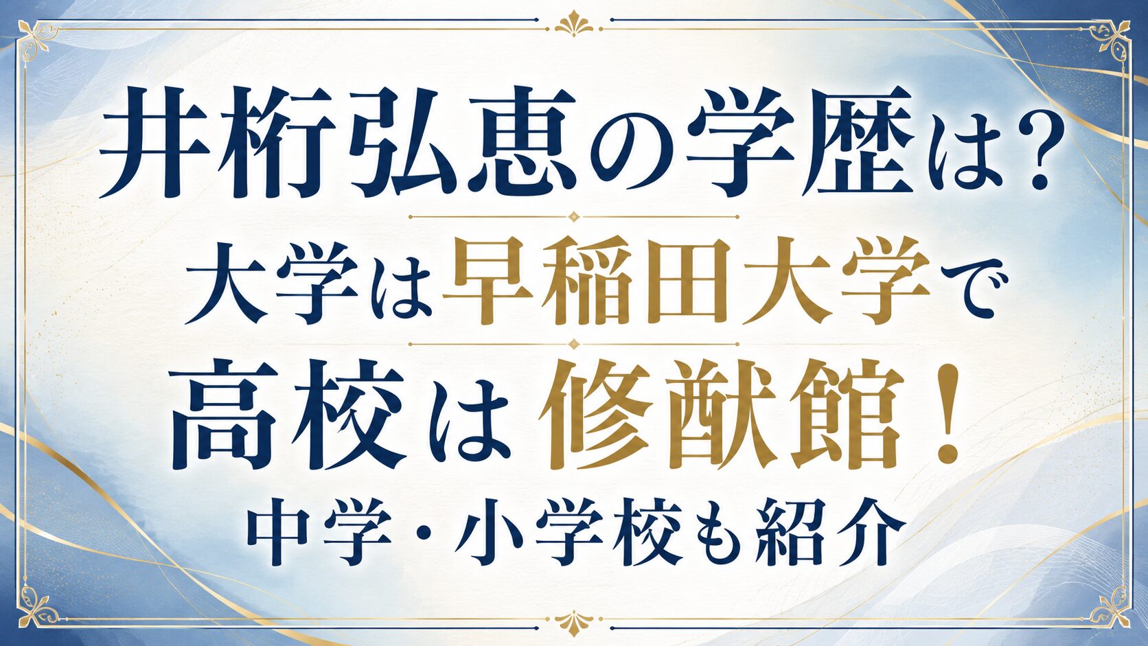 井桁弘恵の学歴は？大学は早稲田大学で高校は修猷館！中学・小学校も紹介の記事のアイキャッチ画像