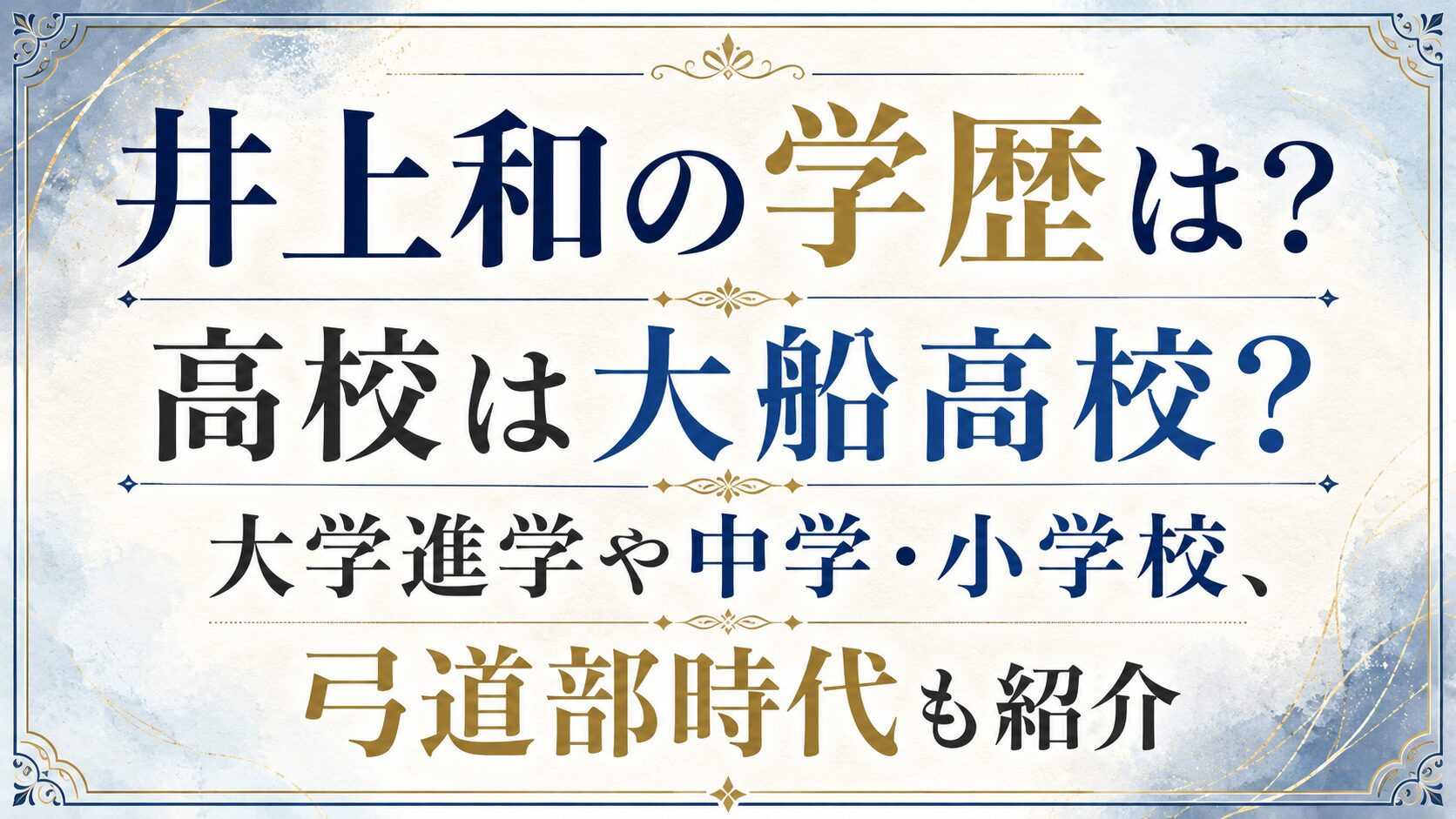 井上和の学歴は?高校は大船高校?大学進学や中学・小学校、弓道部時代も紹介の記事のアイキャッチ画像