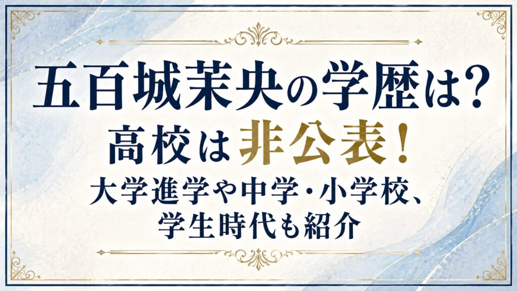 五百城茉央の学歴は？高校は非公表！大学進学や中学・小学校、学生時代も紹介の記事のアイキャッチ画像
