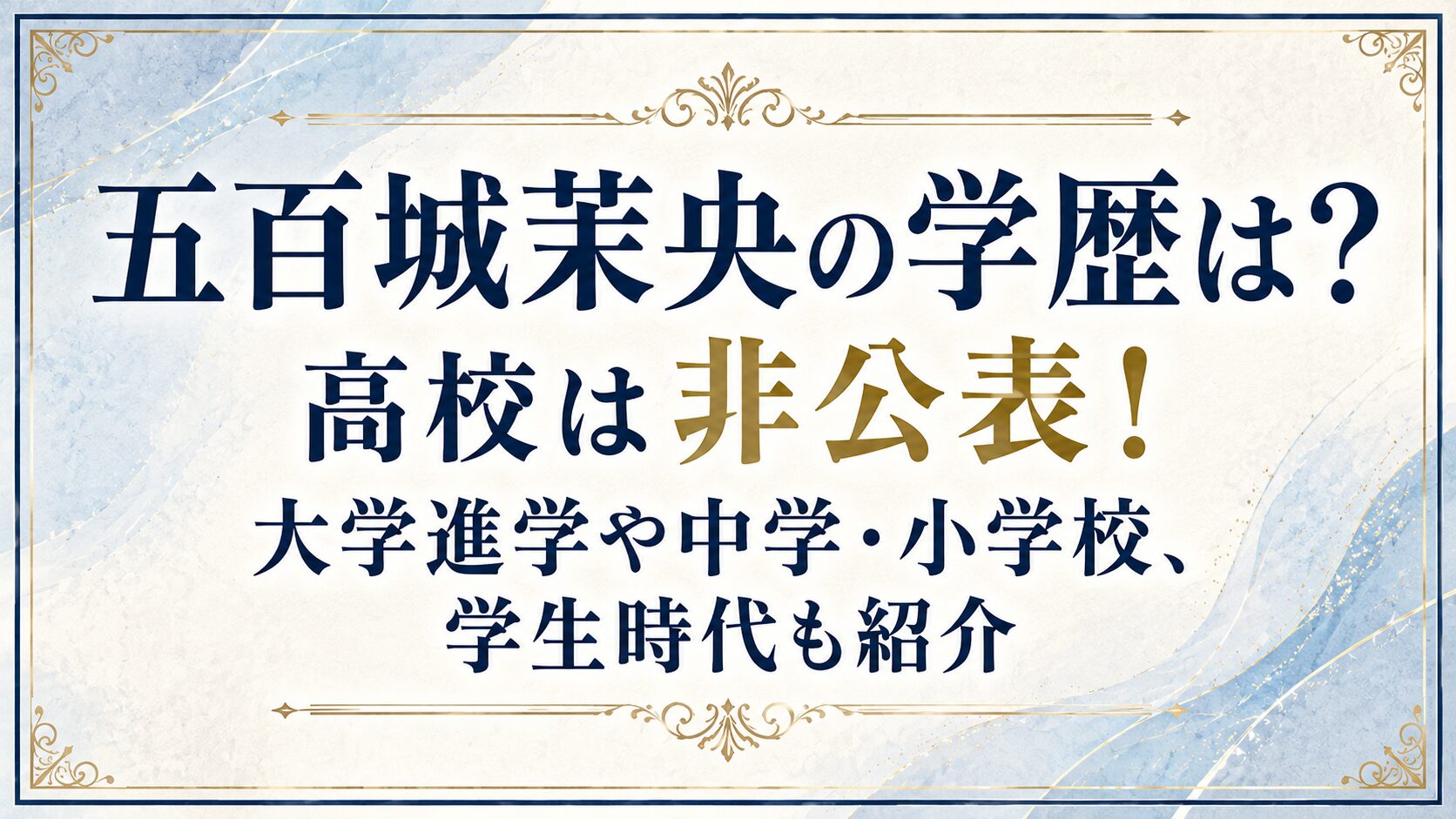 五百城茉央の学歴は?高校は非公表!大学進学や中学・小学校、学生時代も紹介の記事のアイキャッチ画像