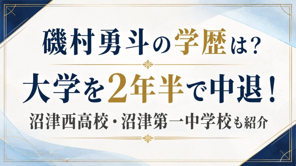 磯村勇斗の学歴は？大学を2年半で中退！沼津西高校・沼津第一中学校も紹介の記事のアイキャッチ画像