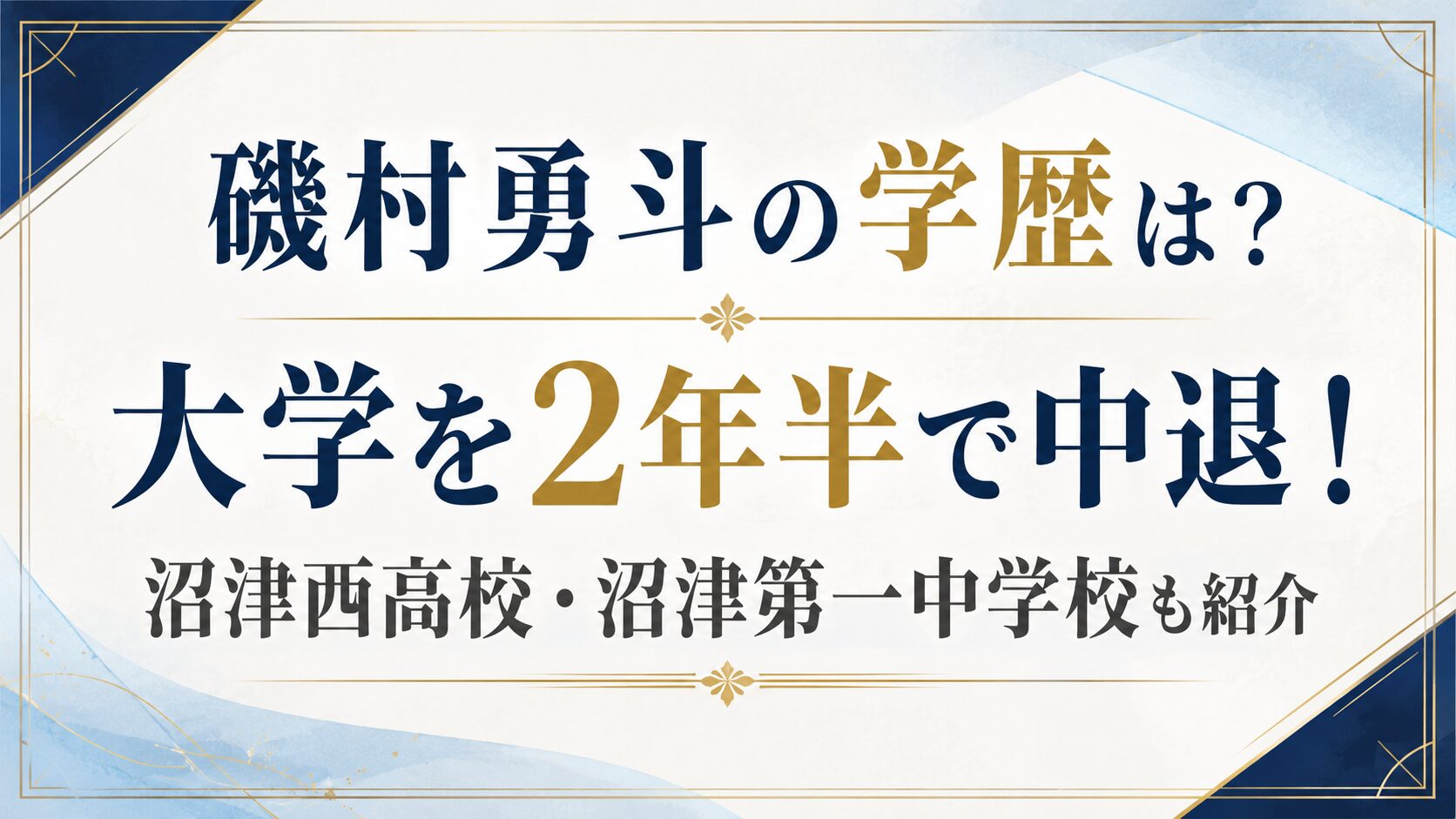 磯村勇斗の学歴は？大学を2年半で中退！沼津西高校・沼津第一中学校も紹介の記事のアイキャッチ画像