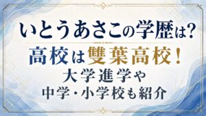いとうあさこの学歴は？高校は雙葉高校！大学進学や中学・小学校も紹介の記事のアイキャッチ画像