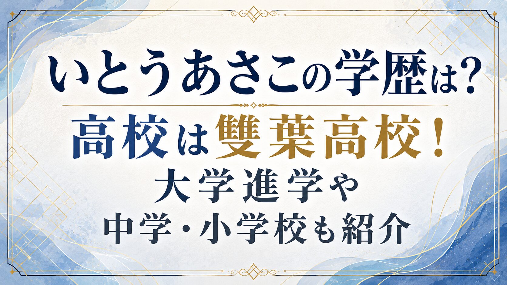 いとうあさこの学歴は？高校は雙葉高校！大学進学や中学・小学校も紹介の記事のアイキャッチ画像
