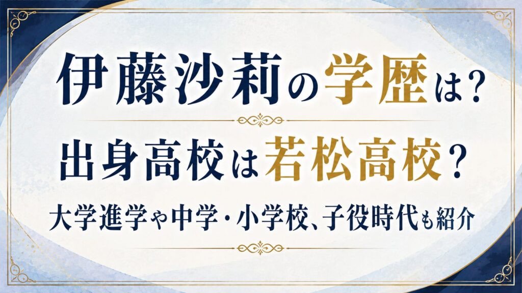 伊藤沙莉の学歴は？出身高校は若松高校？大学進学や中学・小学校、子役時代も紹介の記事のアイキャッチ画像