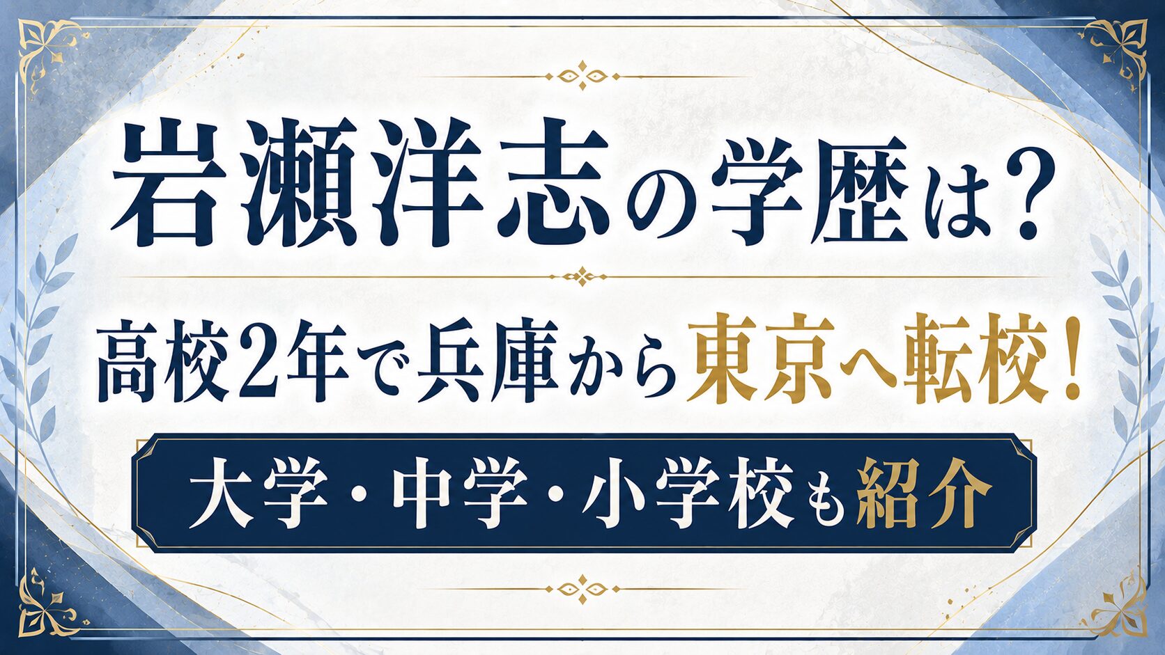 岩瀬洋志の学歴は?高校2年で兵庫から東京へ転校!大学・中学・小学校も紹介の記事のアイキャッチ画像