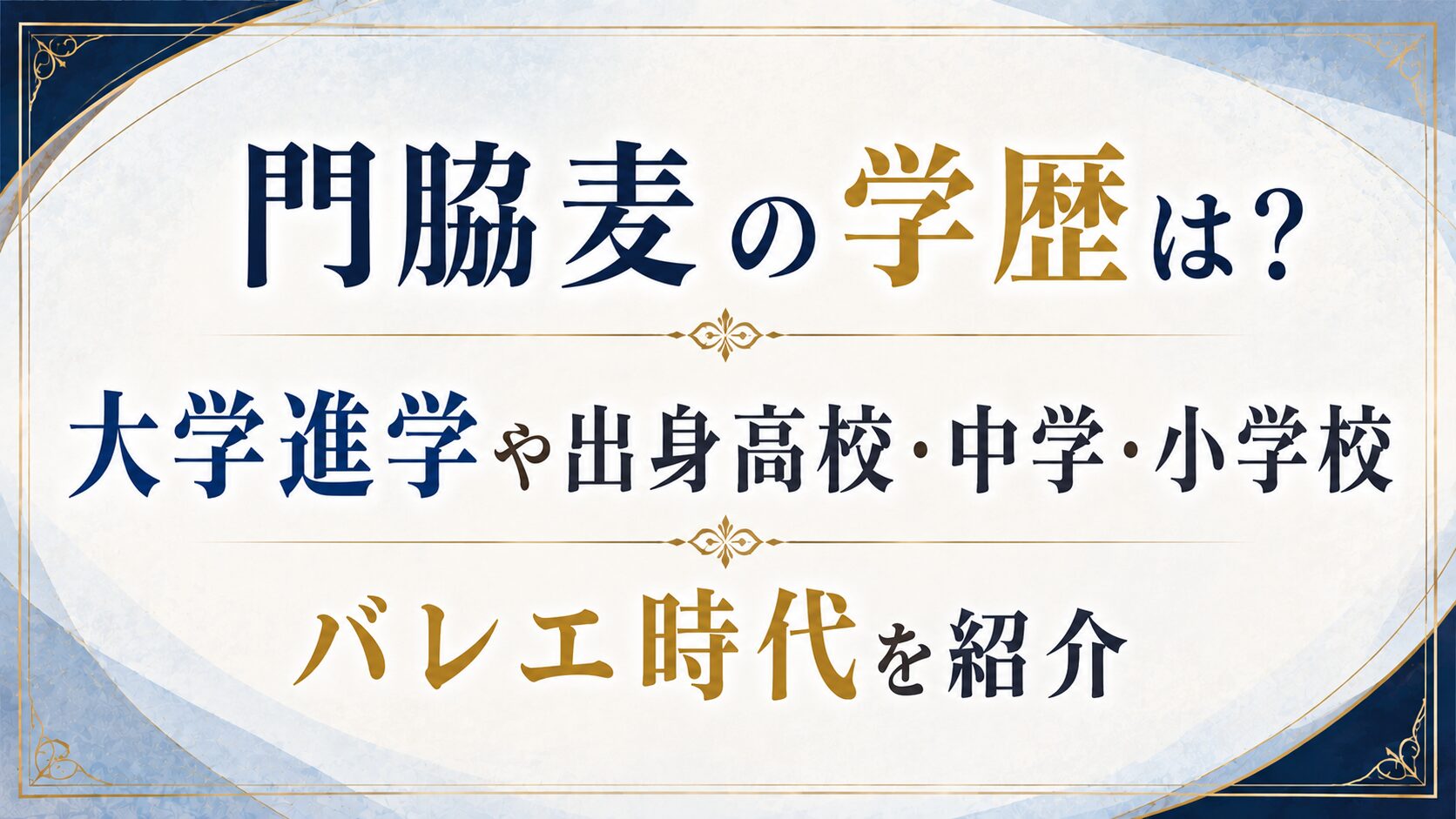 門脇麦の学歴は？大学進学や出身高校・中学・小学校、バレエ時代を紹介の記事のアイキャッチ画像