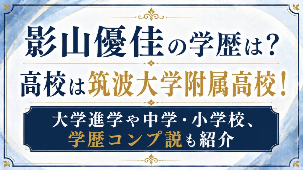 影山優佳の学歴は？高校は筑波大学附属高校！大学進学や中学・小学校、学歴コンプ説も紹介の記事のアイキャッチ画像